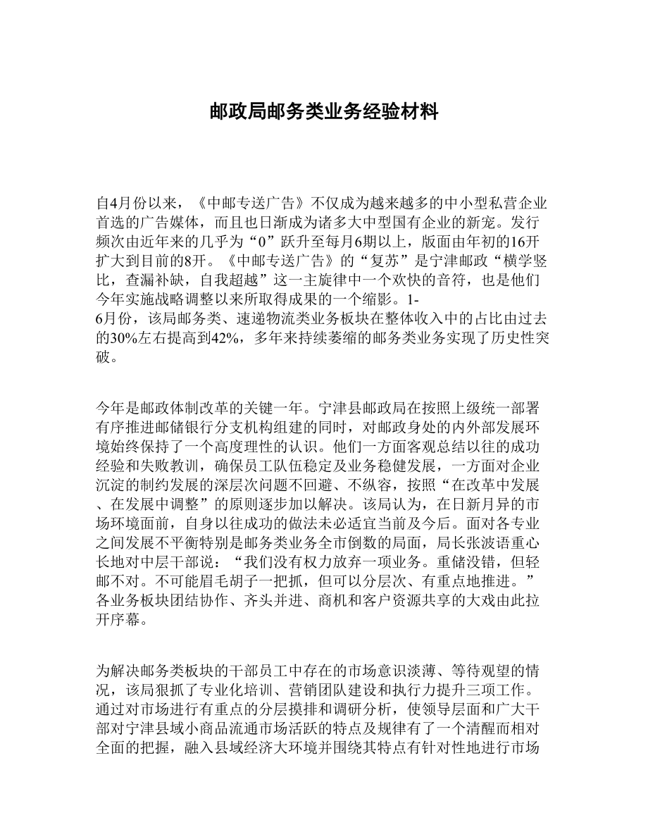 邮政局邮务类业务经验材料.doc_第1页