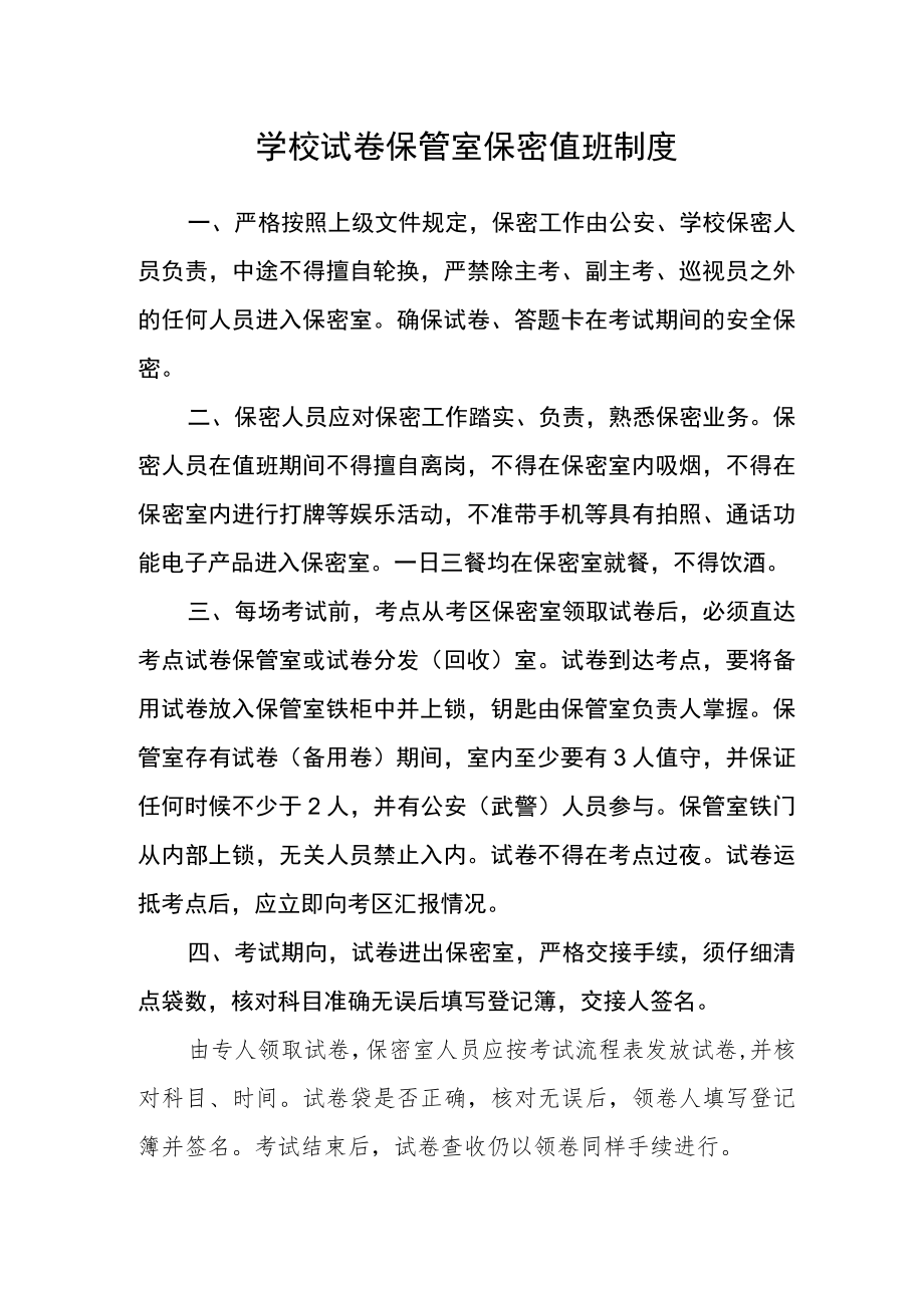 学校试卷保管室保密值班制度.docx_第1页