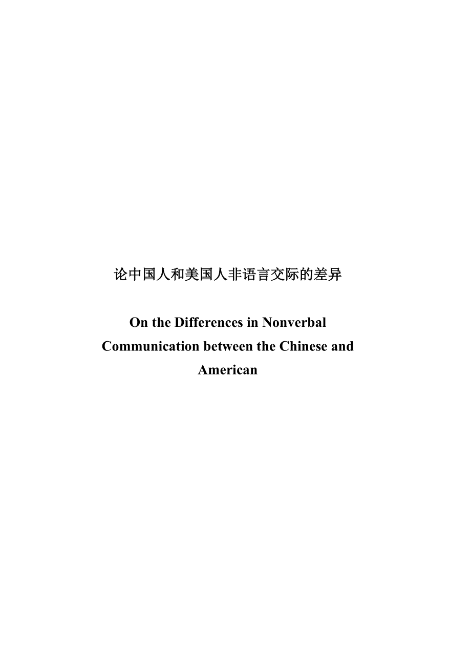 On the Differences in Nonverbal Communication between the Chinese and American1.doc_第1页