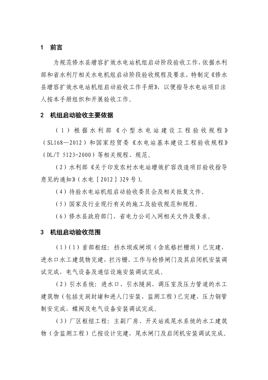 修水县增效扩容水电站机组启动验收工作手册(初稿).doc_第3页