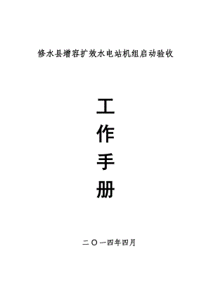 修水县增效扩容水电站机组启动验收工作手册(初稿).doc