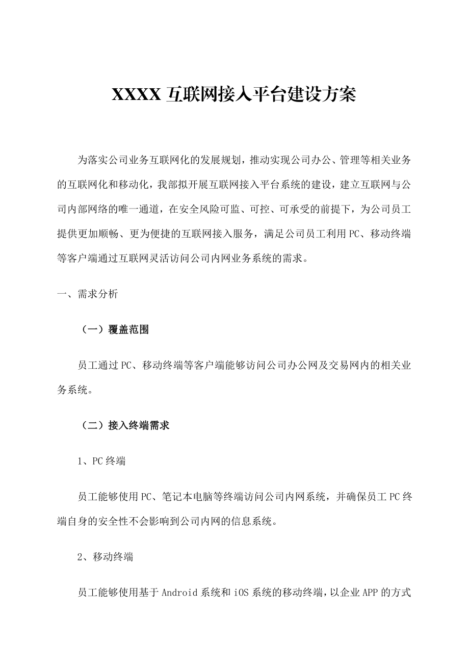 统一认证平台的设计方案互联网接入平台建设方案.docx_第1页