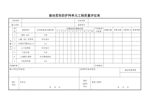 被动柔性防护网施工表格.doc