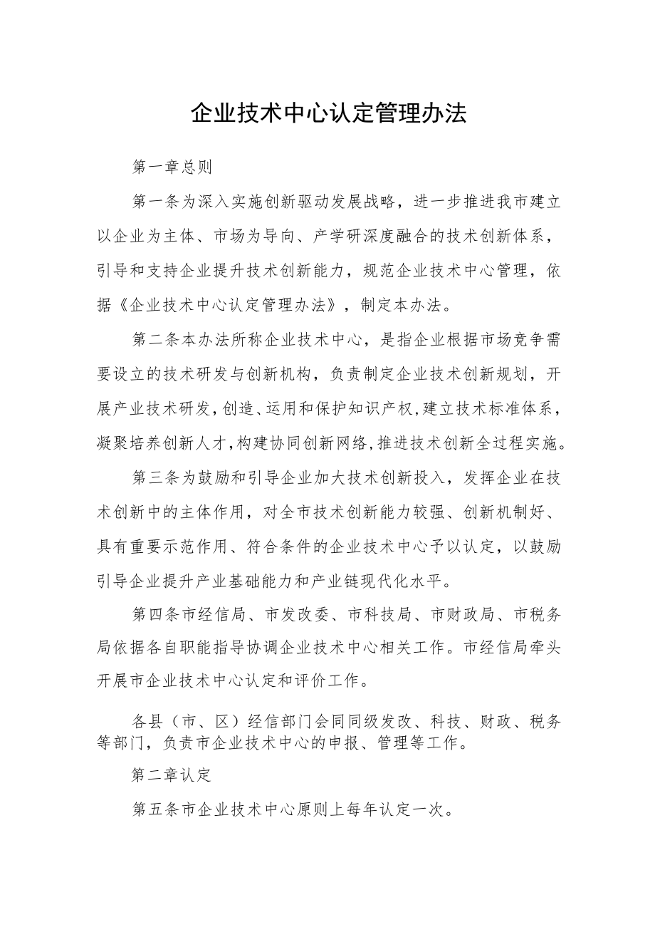 企业技术中心认定管理办法.docx_第1页