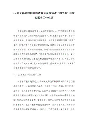 xx党支部党的群众路线教育实践活动“回头看”和整改落实工作总结.doc