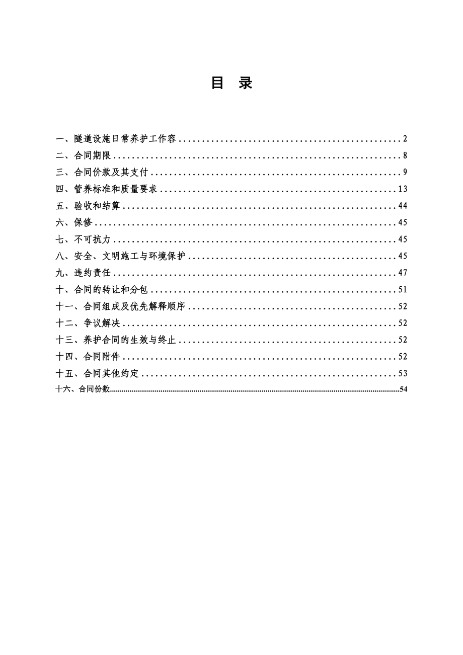 隧道日常养护及运营管理合同范本.doc_第2页