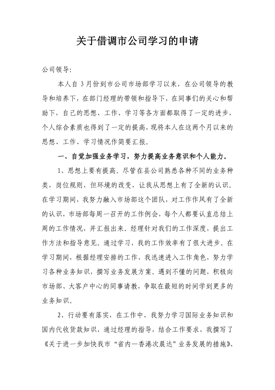 邮政物流借调市公司学习的总结.doc_第1页