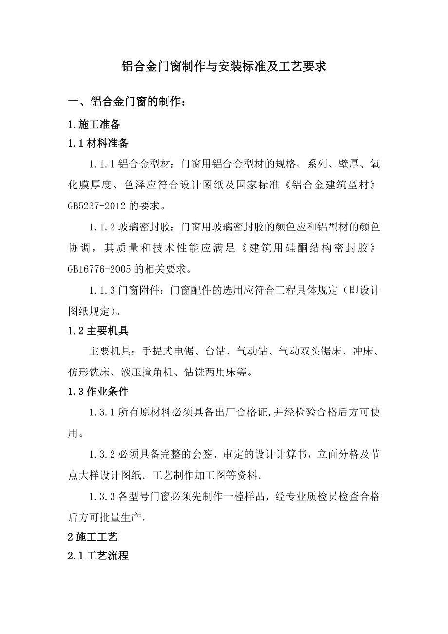 铝合金门窗的制作和安装标准和工艺的设计要求.doc_第1页