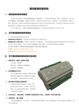 酒店客房控制系统.docx