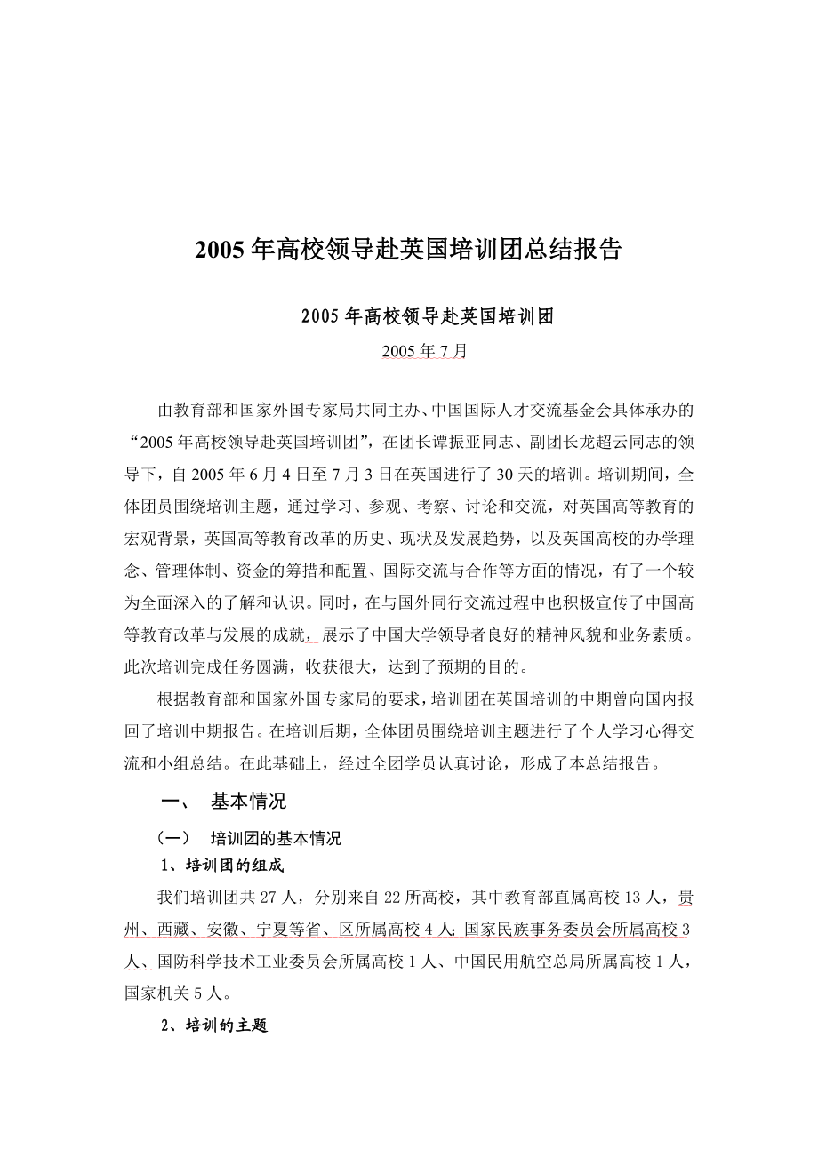 2005高校领导赴英国培训团总结报告.doc_第1页