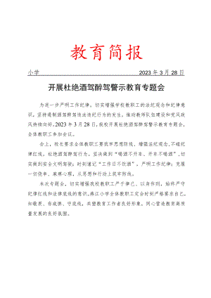 开展杜绝酒驾醉驾警示教育专题会简报.docx