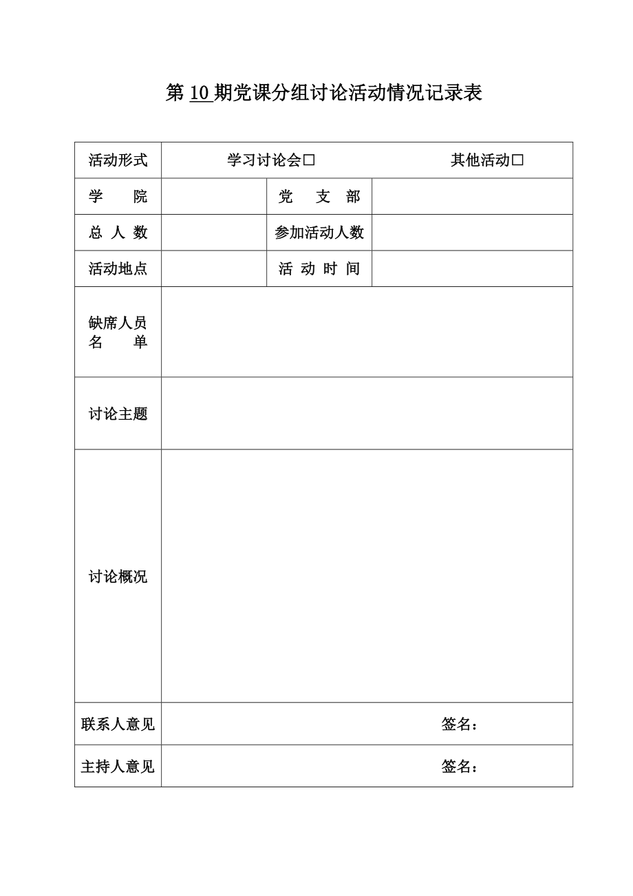 第10期党课分组讨论活动情况记录表.doc_第1页