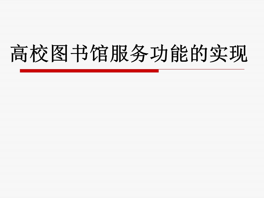 高校图书馆服务功能的实现.ppt_第1页