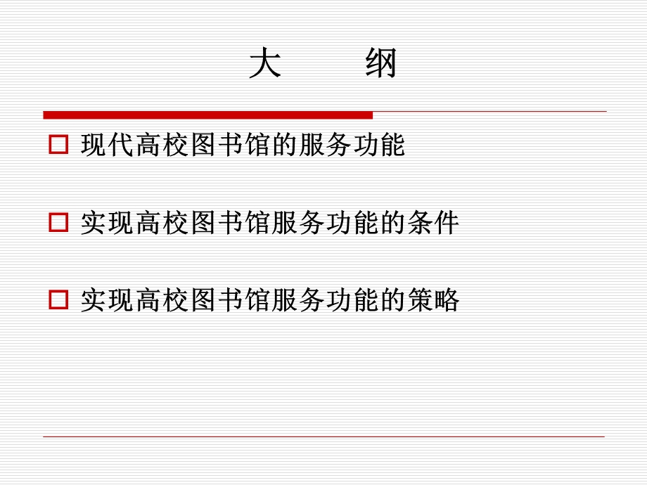 高校图书馆服务功能的实现.ppt_第2页