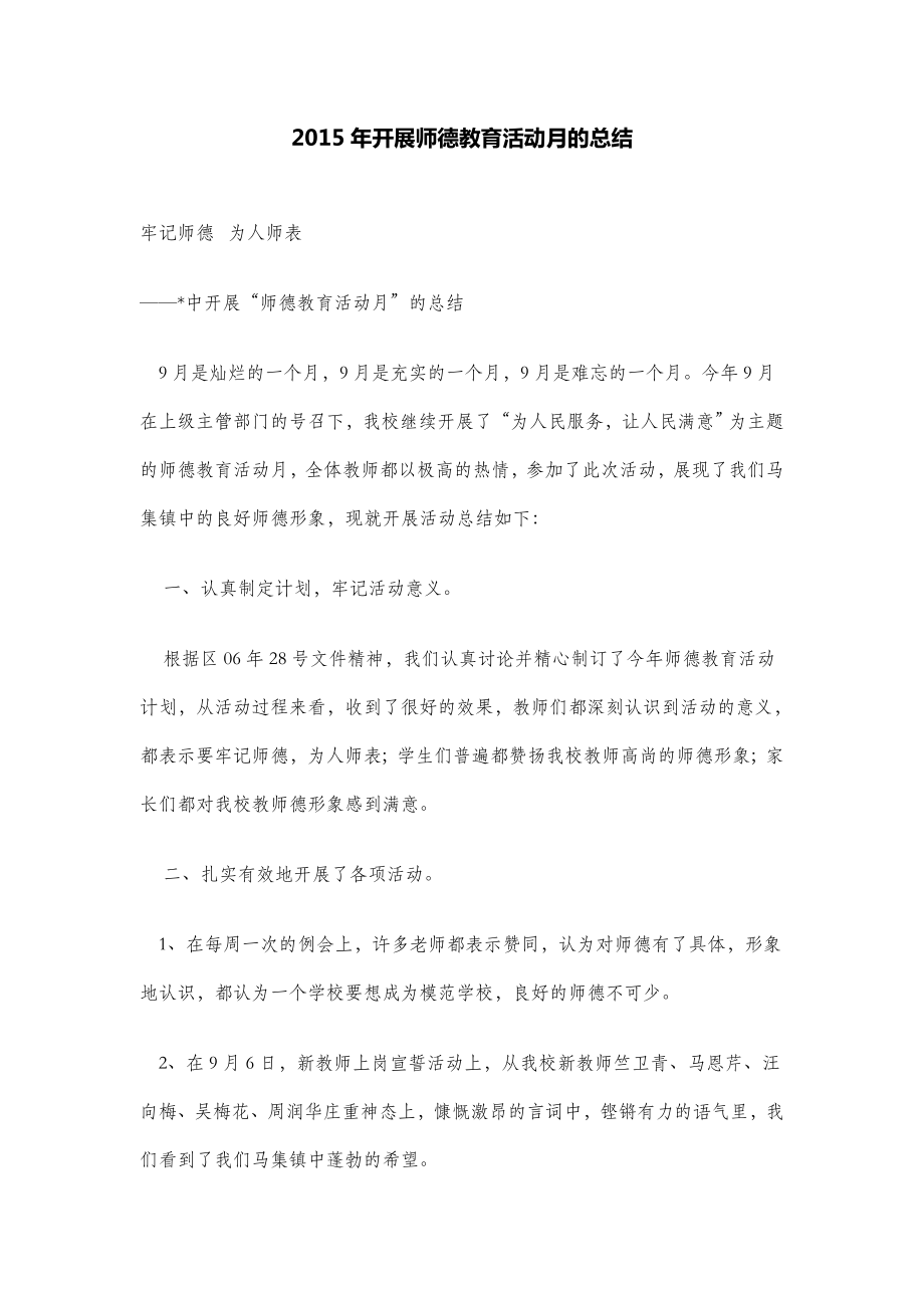 开展师德教育活动月的总结.doc_第1页