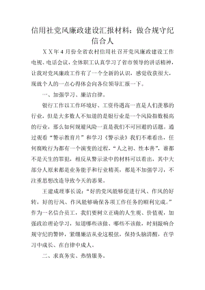 信用社党风廉政建设汇报材料：做合规守纪信合人.doc