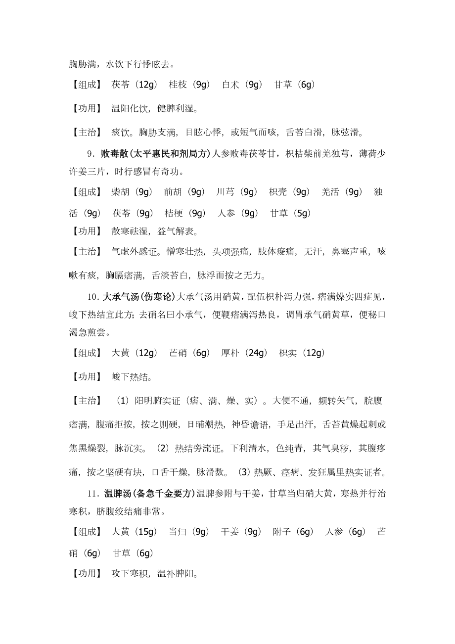 肿瘤科100首方剂.doc_第3页