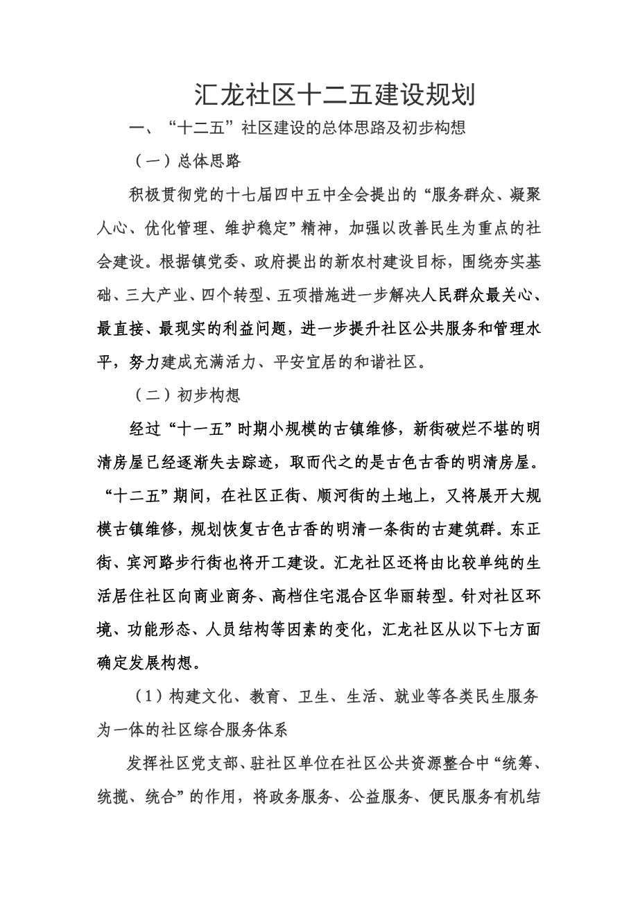 [工作总结]汇龙社区十二五规划.doc_第1页