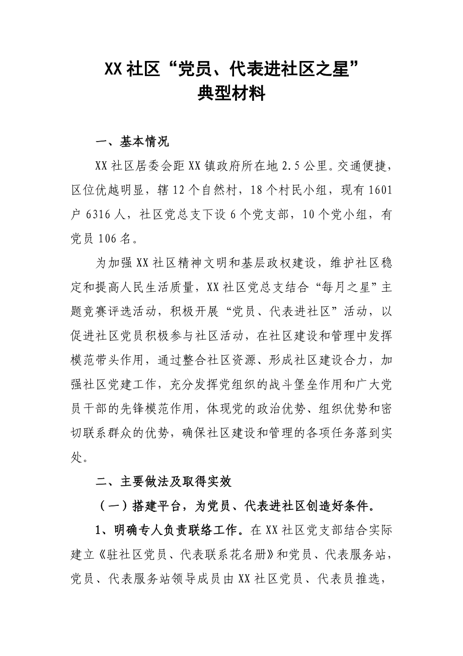 xx社区党员、代表进社区之星典型材料.doc_第1页