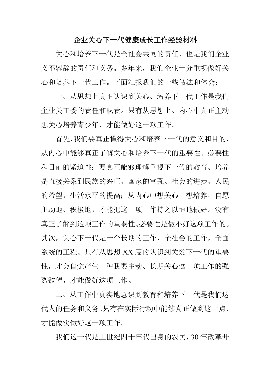 企业关心下一代健康成长工作经验材料1.doc_第1页