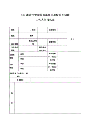 XX市城市管理局直属事业单位公开招聘工作人员报名表.docx