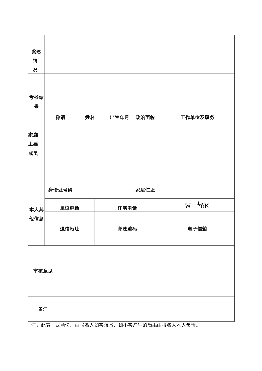 XX市城市管理局直属事业单位公开招聘工作人员报名表.docx_第2页