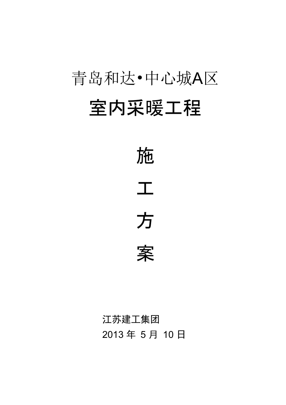 高层室内采暖工程施工组织设计与对策.docx_第1页