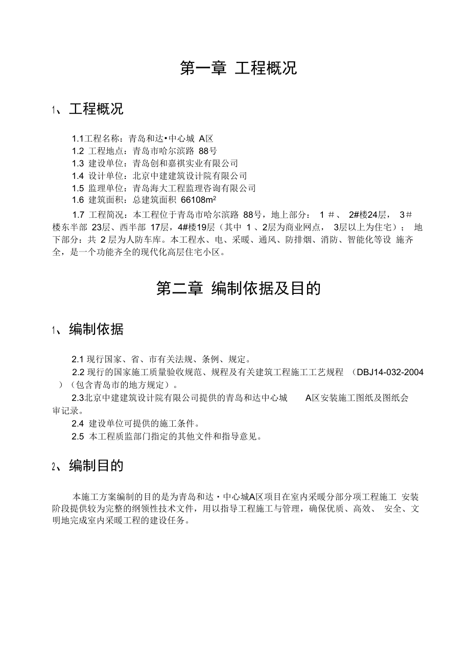 高层室内采暖工程施工组织设计与对策.docx_第2页