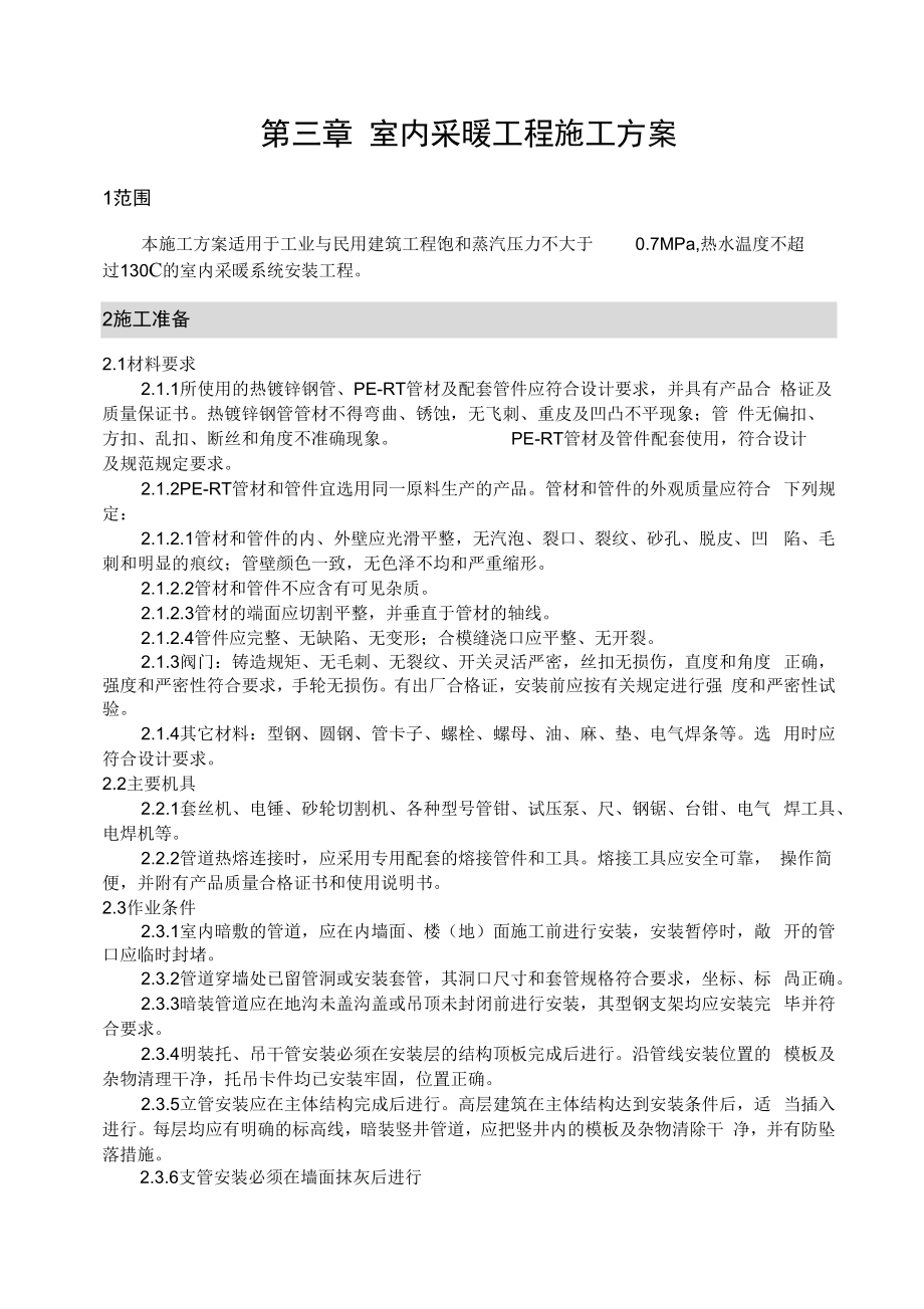 高层室内采暖工程施工组织设计与对策.docx_第3页