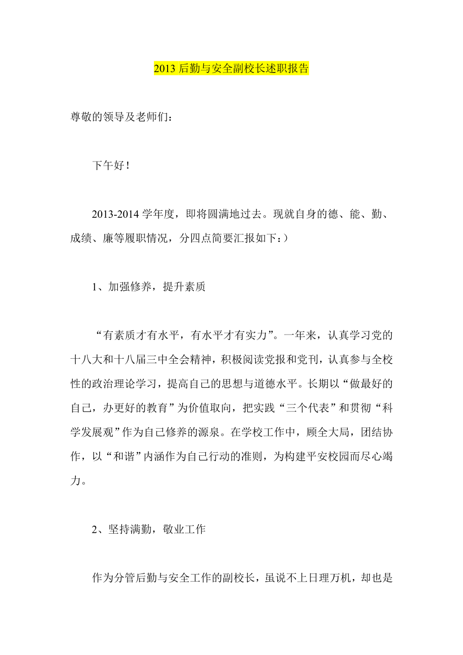 后勤与安全副校长述职报告.doc_第1页