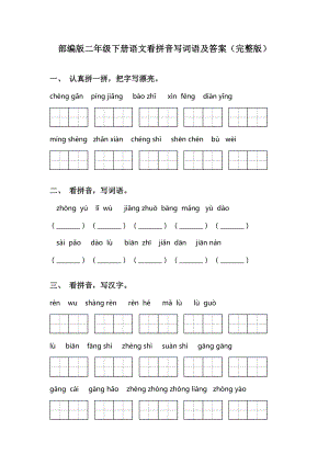 部编版二年级下册语文看拼音写词语及答案(完整版).doc