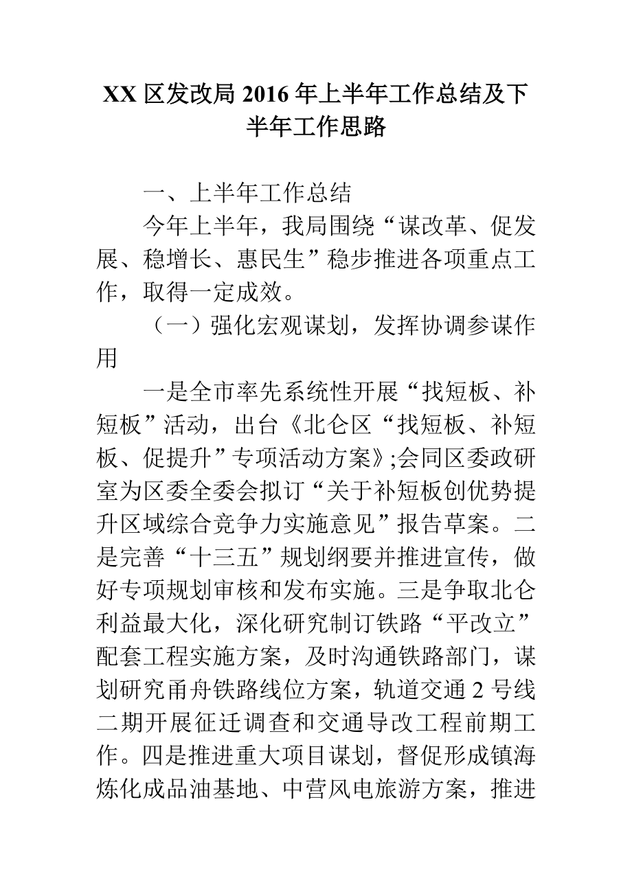 XX区发改局上半工作总结及下半工作思路.doc_第1页