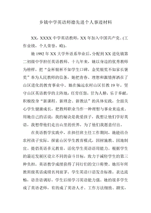 乡镇中学英语师德先进个人事迹材料.doc