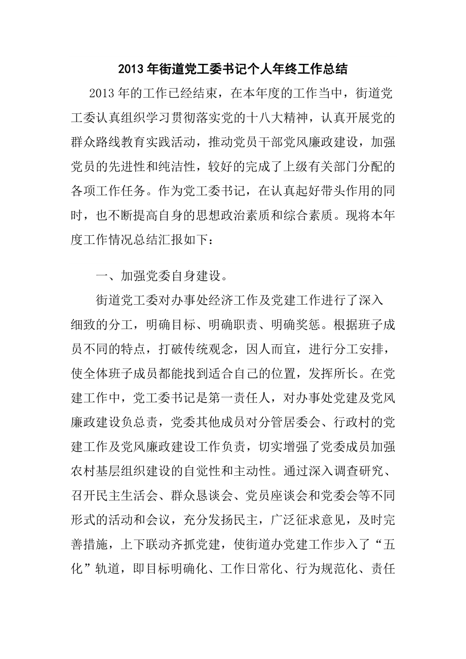 街道党工委书记个人终工作总结.doc_第1页