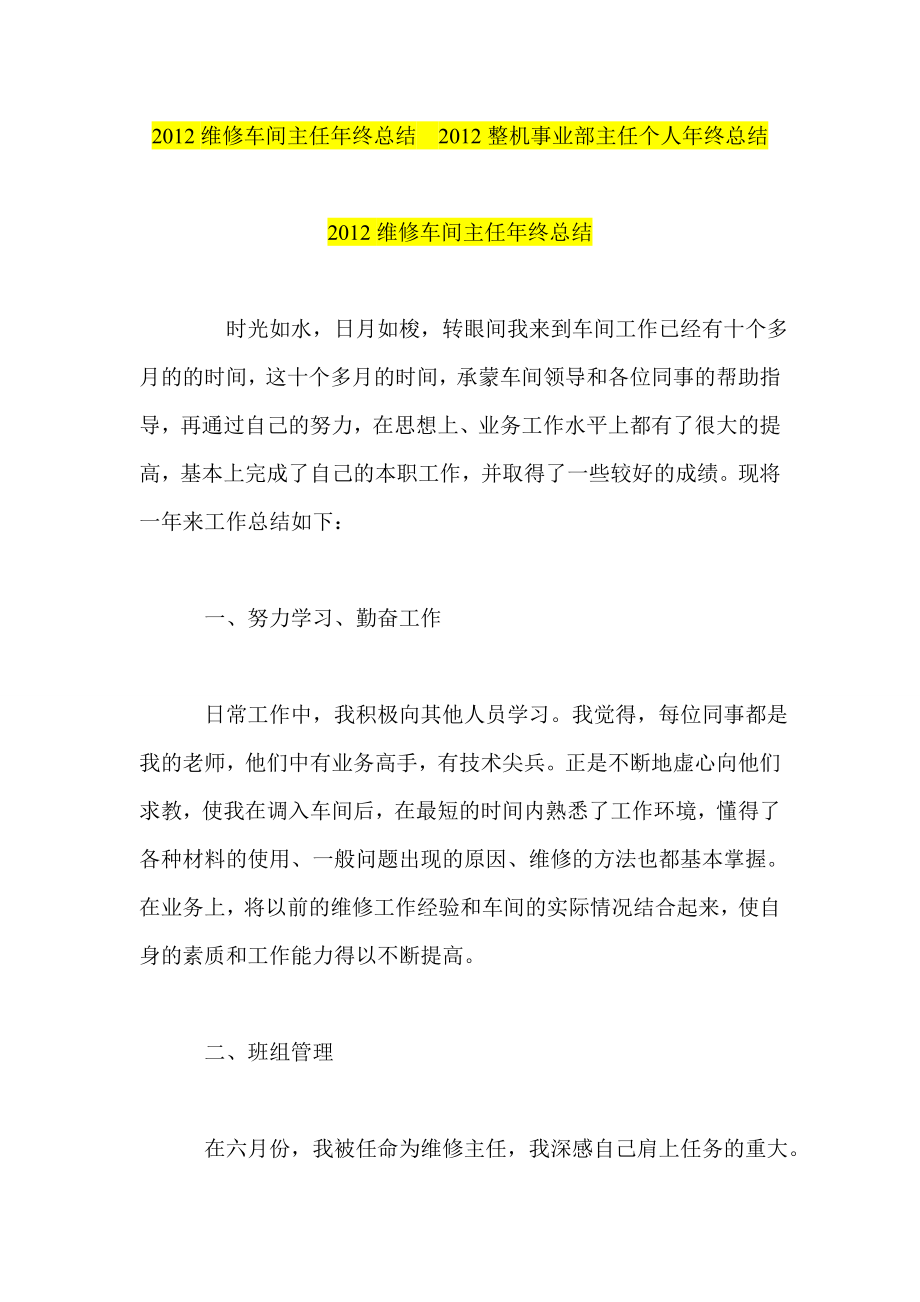 维修车间主任终总结整机事业部主任个人终总结.doc_第1页