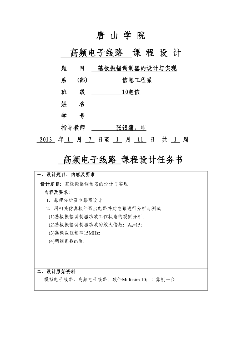 高频基极振幅调制器的设计与实现.docx_第2页