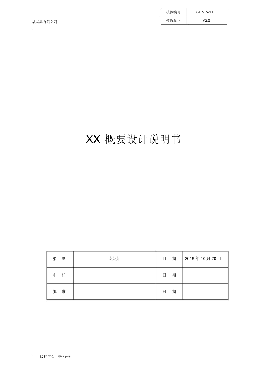 软件概要设计说明书范例.docx_第1页