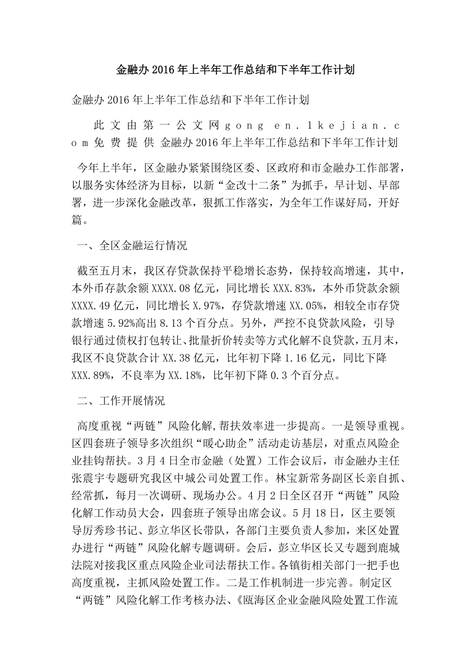 金融办上半工作总结和下半工作计划(最新版） .doc_第1页