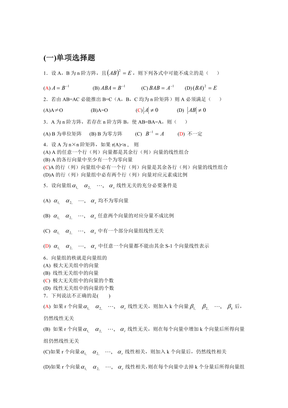 线性代数选择填空计算题解读.doc_第1页