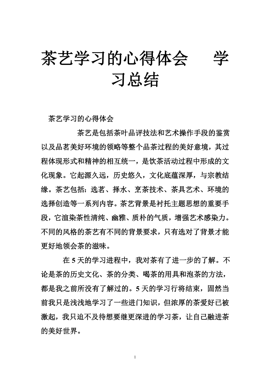 茶艺学习的心得体会 学习总结.doc_第1页