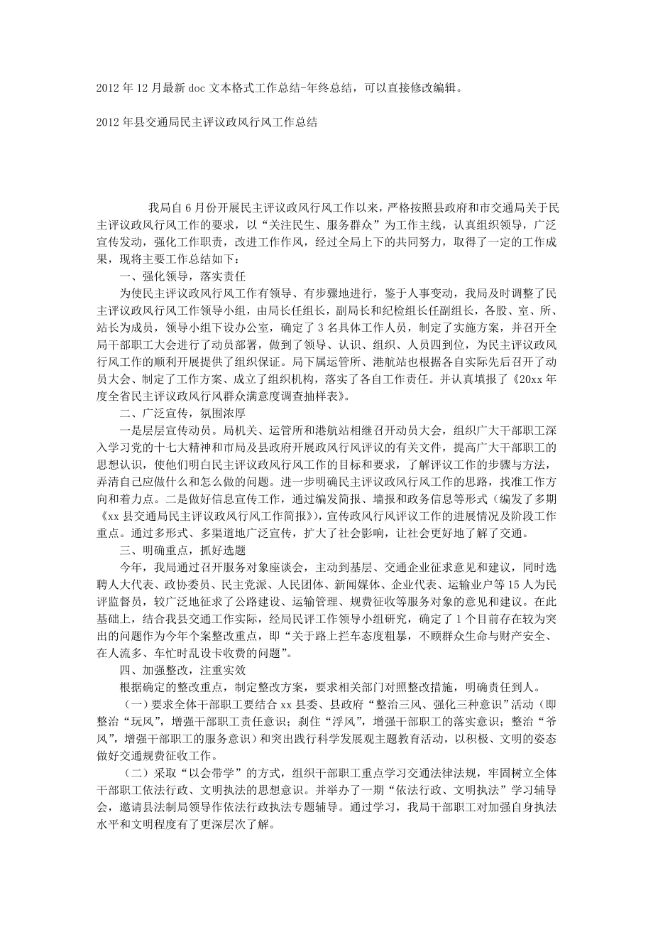 县交通局民主评议政风行风工作总结.doc_第1页