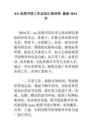 XX县图书馆工作总结汇报材料 最新.doc