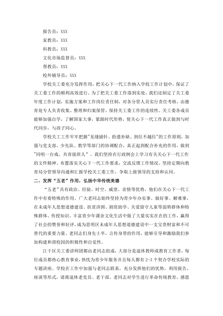 XXX小学争创五好关工委工作汇报材料1abwb.doc_第2页