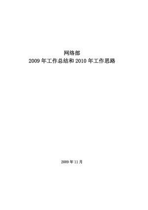 工作总结和工作思路宁波移动网络部.doc