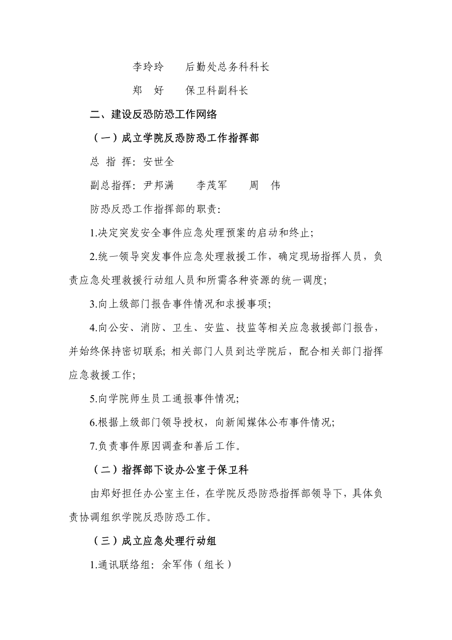 重庆邮电大学移通学院反恐防恐应急工作预案.doc_第2页