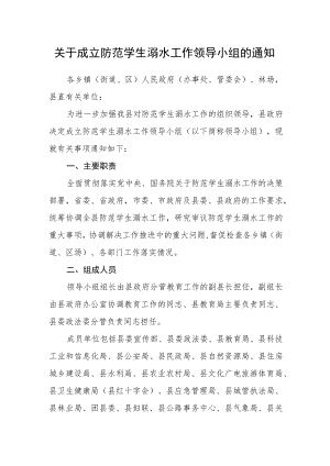 关于成立防范学生溺水工作领导小组的通知.docx