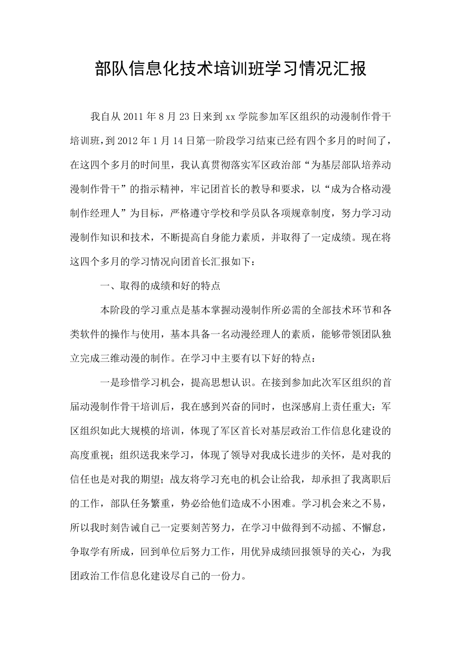 部队信息化技术培训班学习情况汇报.doc_第1页