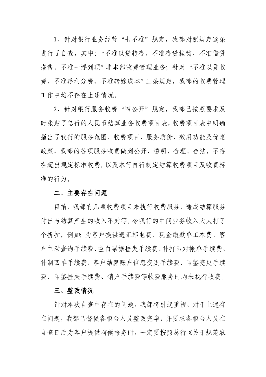 银行做好整治不规范经营自查自纠工作的报告.doc_第2页