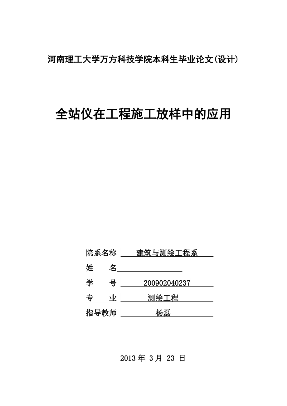 论文全站仪在工程施工放样中的应用.doc_第2页