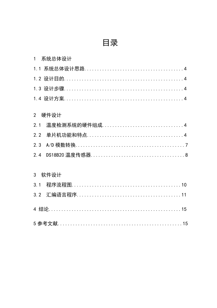 综合训练二-温度检测系统设计资料.doc_第3页